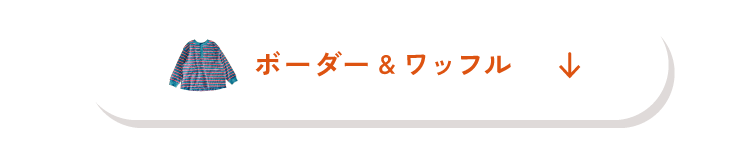 après les cours アプレレクール　ユニ アプレアンドミックス　男の子も女の子もゆるっと着られる新アイテム　ボーダー