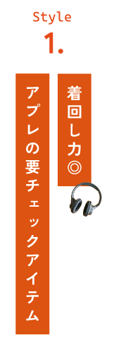 après les cours 着回し力◎ アプレの要チェックアイテム