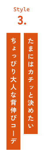 après les cours 着回し力◎ アプレの要チェックアイテム