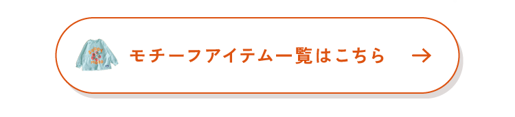 après les cours アプレレクール　ユニ アプレアンドミックス　モチーフ一覧
