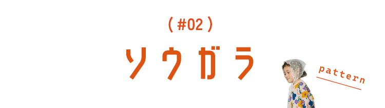総柄