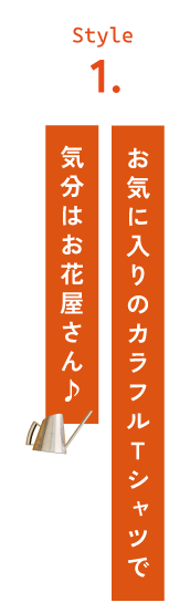 après les cours 着回し力◎ アプレの要チェックアイテム