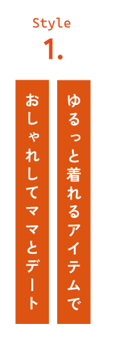 après les cours 着回し力◎ アプレの要チェックアイテム