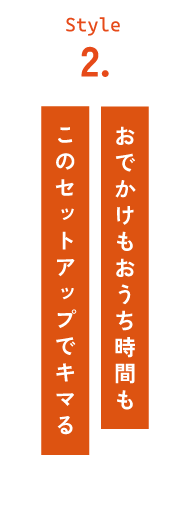 après les cours 着回し力◎ アプレの要チェックアイテム