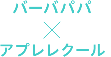 2026 apres les cours アプレ レ クール バーバパパ ユニセックス barbapapa ワンピース トップス スウェット ボトムス トレーナー ボディスーツ スタイ 子供服 ベビー服 キッズ 女の子 男の子 ベビー