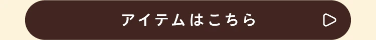 アイテムはこちら