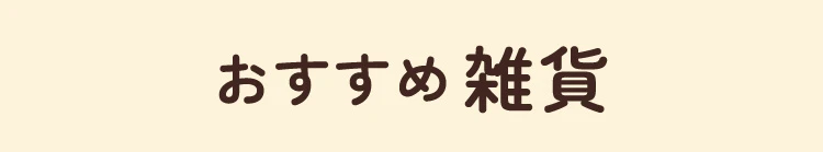 おすすめ雑貨