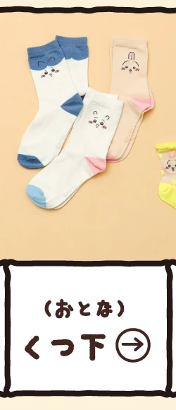 おとな　くつ下