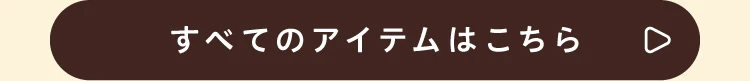すべてのアイテムはこちら