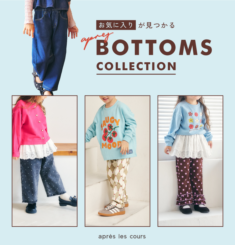 かわいいも、動きやすさも。お気に入りが見つかる apres BOTTOMS COLLECTION
