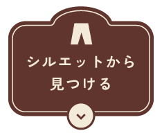 après les cours シルエットから見つける