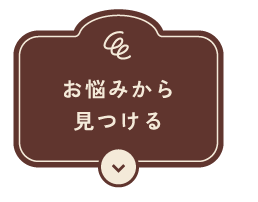 après les cours お悩みから見つける