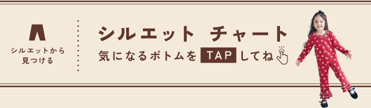  - シルエットチャート -気になるボトムを TAP してね
