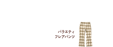 バラエティフレアパンツ