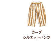カーブシルエットパンツ