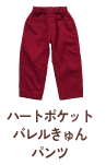 ハートポケットバレルきゅんパンツ