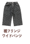 裾フリンジワイドパンツ