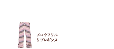 メロウフリルリブレギンス