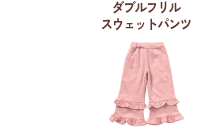 ダブルフリルスウェットパンツ