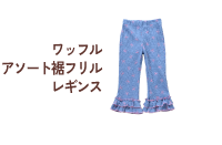 ワッフルアソート裾フリルレギンス