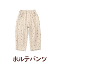 ポルテパンツ