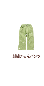 刺繍きゅんパンツ