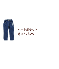 ハートポケットきゅんパンツ
