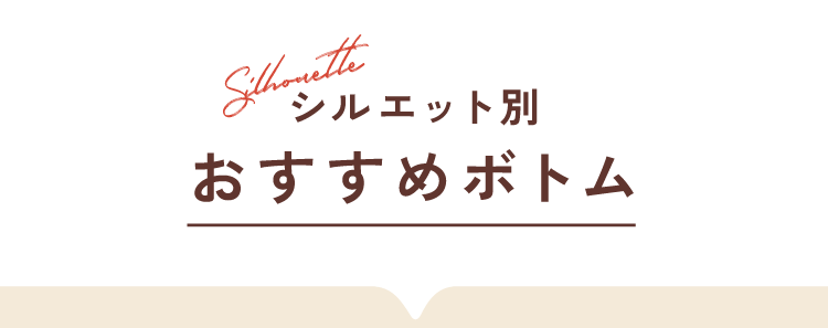 シルエット別おすすめボトム