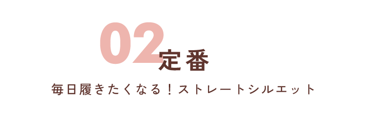 01 すっきり よく伸びて、もたつかず動きやすい！