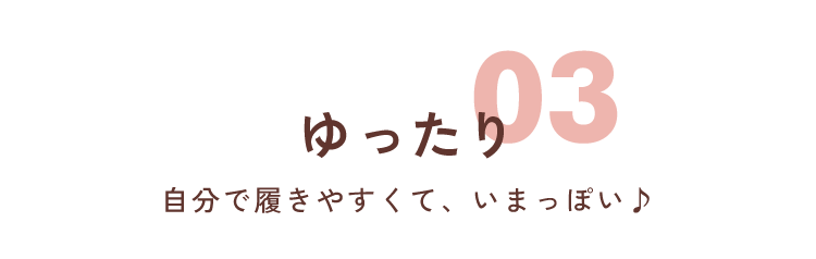 01 すっきり よく伸びて、もたつかず動きやすい！
