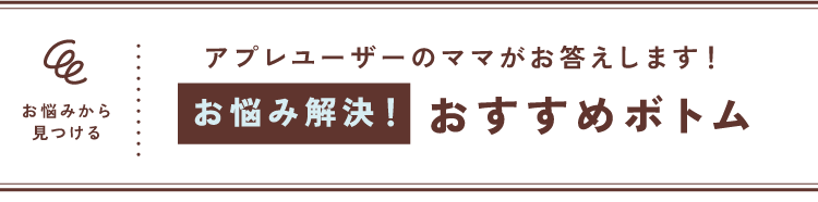 アプレ レ クールユーザーのママがお答えします！お悩み解決！おすすめボトム