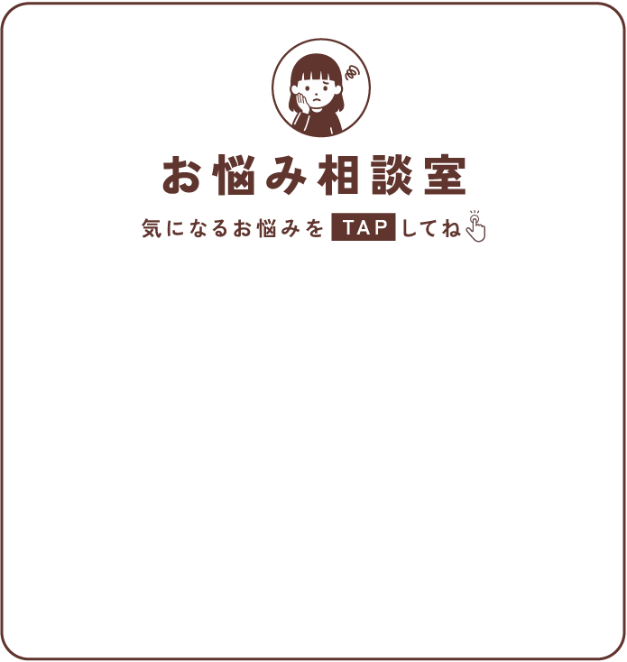 apres les cours お悩み相談室気になるお悩みを TAP してね