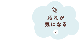 汚れが気になる