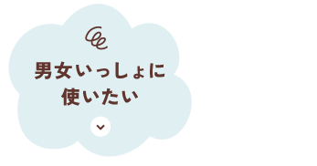 男女いっしょに使いたい