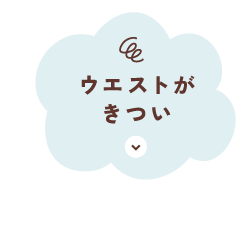 ウエストがきつい