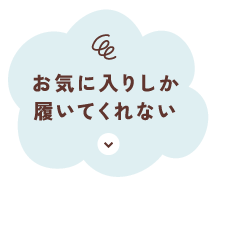 お気に入りしか履いてくれない