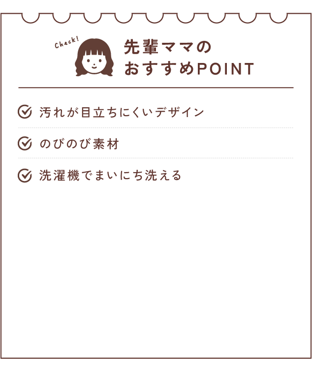 先輩ママのおすすめPOINT