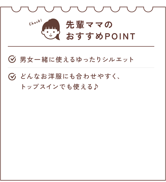 先輩ママのおすすめPOINT