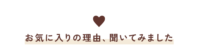 お気に入りの理由、聞いてみました