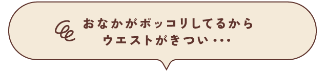 おなかがポッコリしてるからウエストがきつい・・・