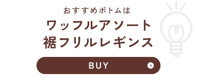 おすすめボトムは ワッフルアソート裾フリルレギンス