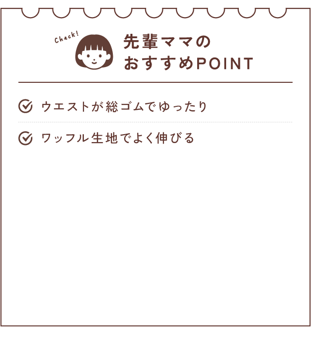 先輩ママのおすすめPOINT
