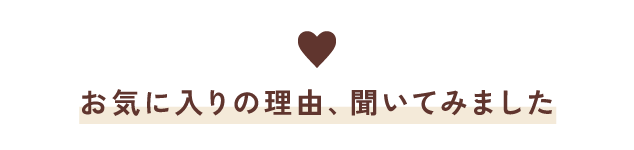 お気に入りの理由、聞いてみました