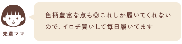 色柄豊富な点も◎これしか履いてくれないので、イロチ買いして毎日履いてます