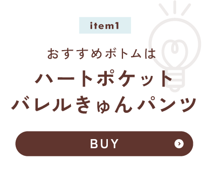 おすすめボトムは ハートポケットバレルきゅんパンツ