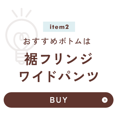 おすすめボトムは 裾フリンジワイドパンツ