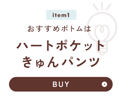 おすすめボトムは ハートポケットきゅんパンツ