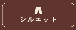 après les cours シルエットから見つける