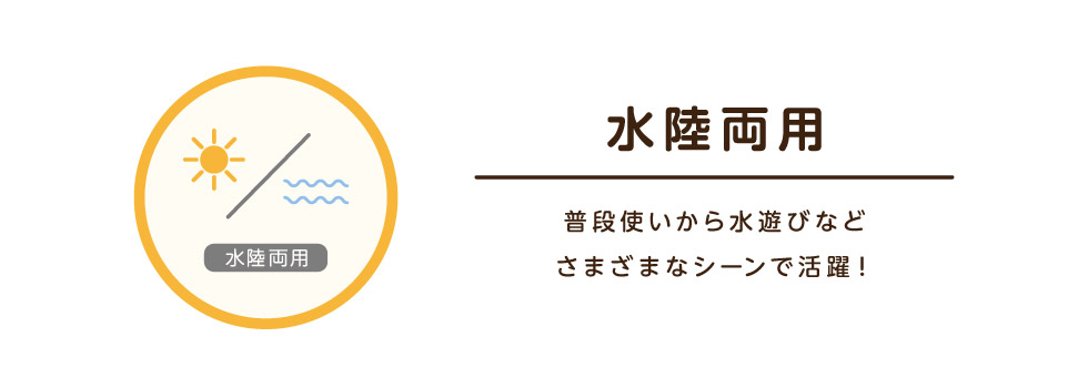水陸両用