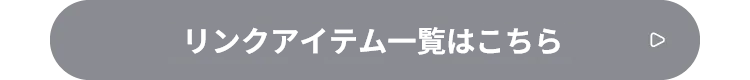 リンクアイテム一覧はこちら